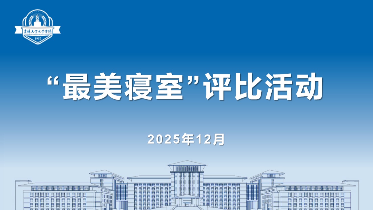 ACG港湾
“最美寝室”评选比赛圆满落幕