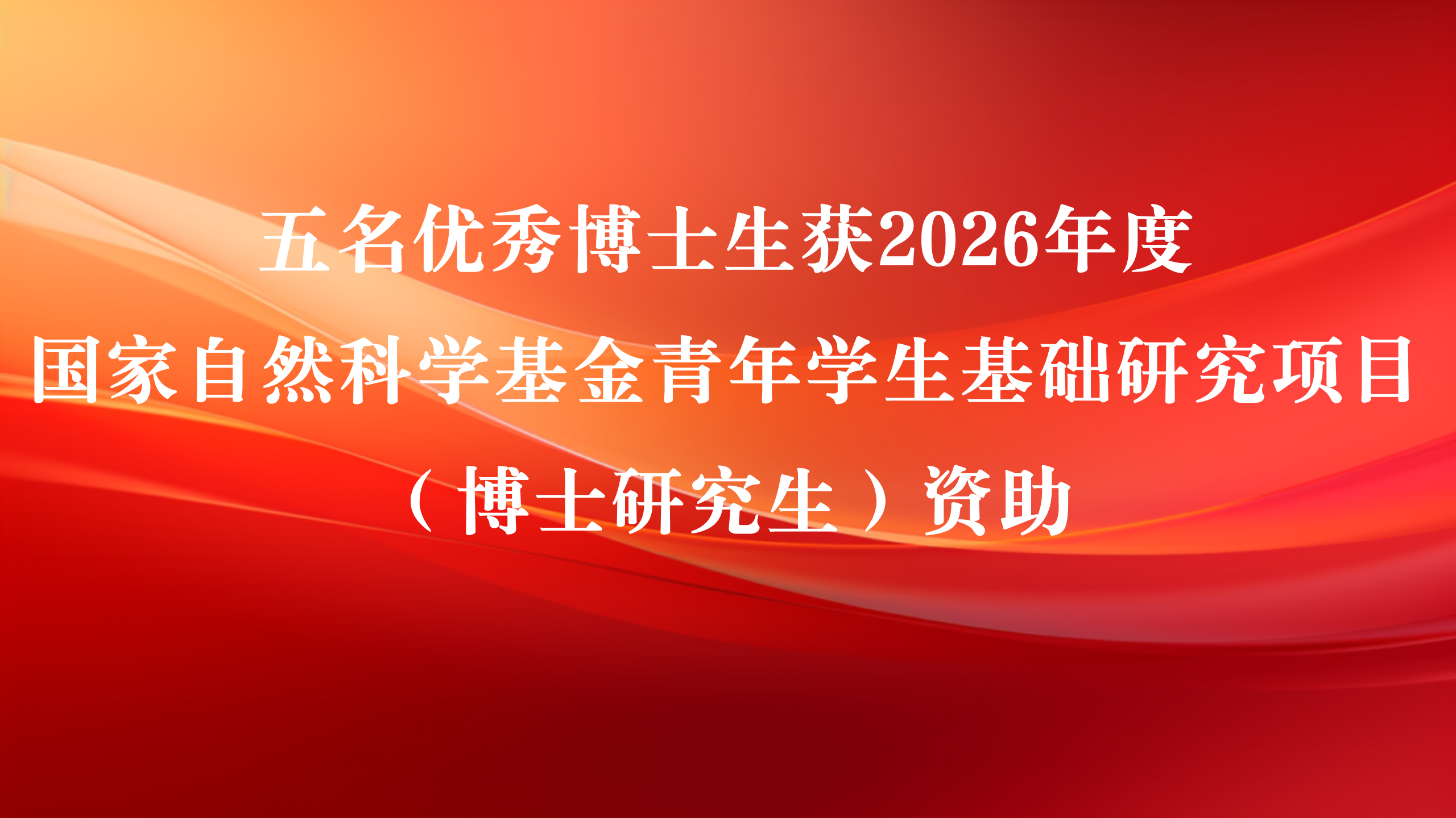 ACG港湾
五名优秀博士生获2026年度国家自然科学基金青年学生基础研究项目（博士研究生）资助