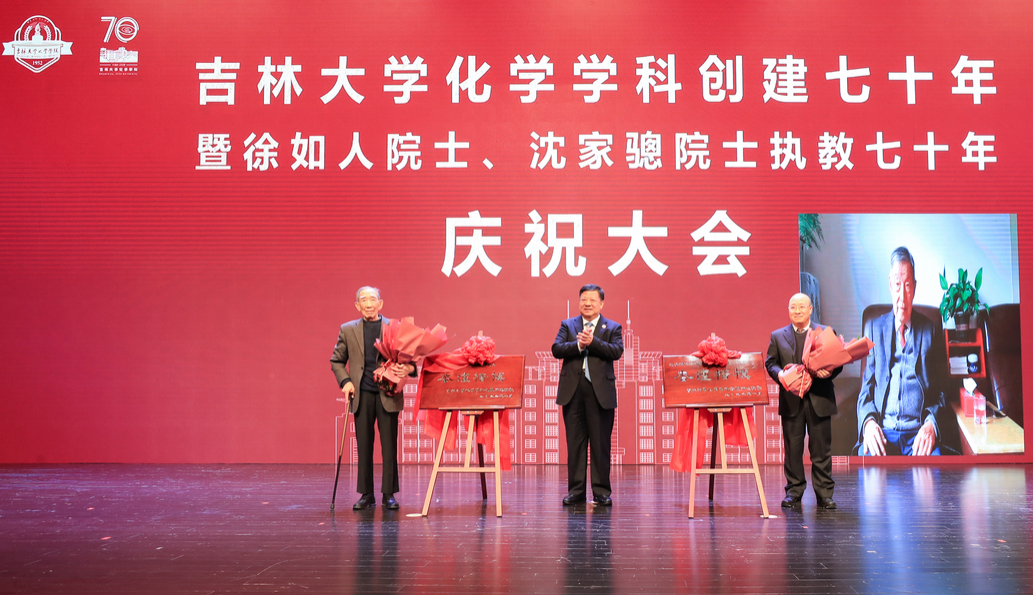 ACG港湾
化学学科创建七十年暨徐如人院士、沈家骢院士执教七十年庆祝大会