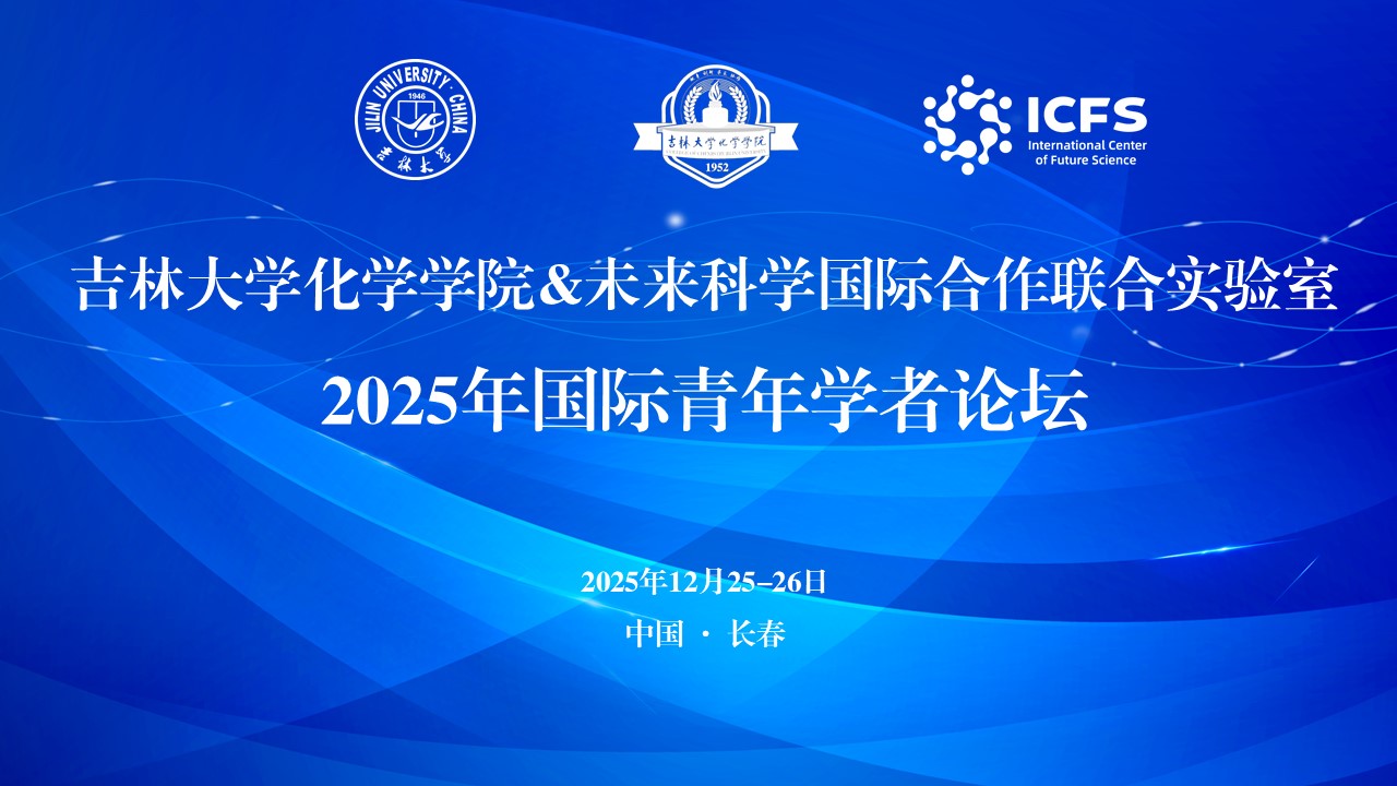ACG港湾
&未来科学国际合作联合实验室2025年国际青年学者论坛成功举办