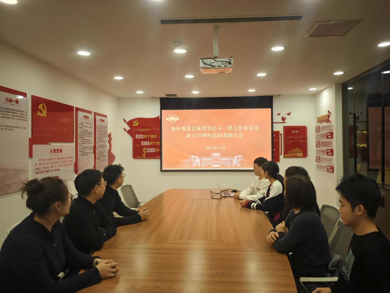 ACG港湾
关工委开展观看纪念吉林省关心下一代工作委员会成立35周年总结表扬大会暨《长征组歌》舞合剧首场演出活动